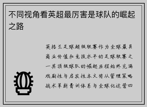不同视角看英超最厉害是球队的崛起之路