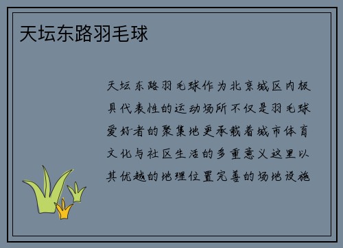 天坛东路羽毛球