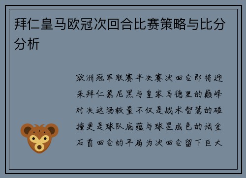 拜仁皇马欧冠次回合比赛策略与比分分析