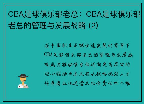 CBA足球俱乐部老总：CBA足球俱乐部老总的管理与发展战略 (2)