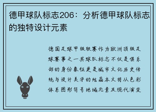 德甲球队标志206：分析德甲球队标志的独特设计元素