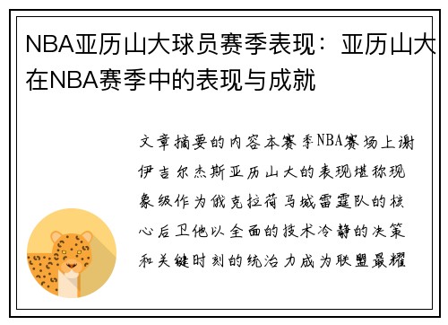 NBA亚历山大球员赛季表现：亚历山大在NBA赛季中的表现与成就