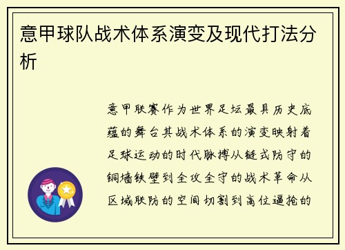 意甲球队战术体系演变及现代打法分析