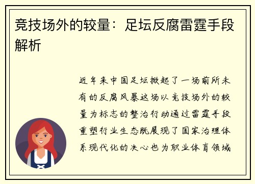 竞技场外的较量：足坛反腐雷霆手段解析