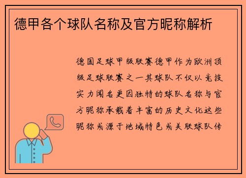 德甲各个球队名称及官方昵称解析