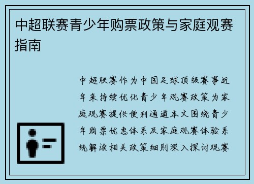 中超联赛青少年购票政策与家庭观赛指南