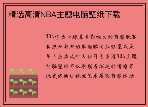 精选高清NBA主题电脑壁纸下载