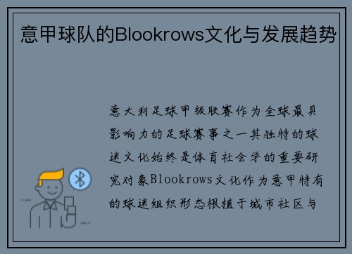 意甲球队的Blookrows文化与发展趋势
