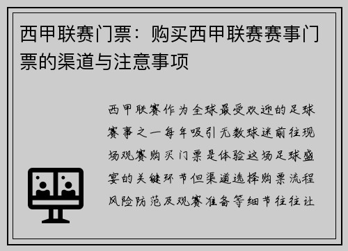 西甲联赛门票：购买西甲联赛赛事门票的渠道与注意事项