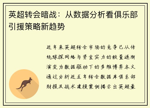 英超转会暗战：从数据分析看俱乐部引援策略新趋势