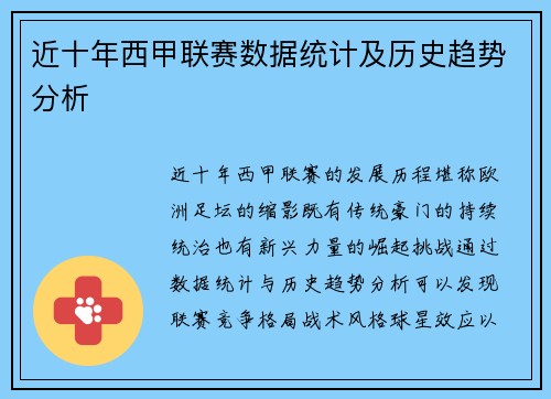 近十年西甲联赛数据统计及历史趋势分析