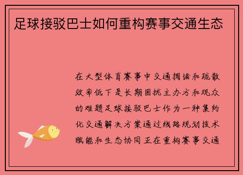 足球接驳巴士如何重构赛事交通生态