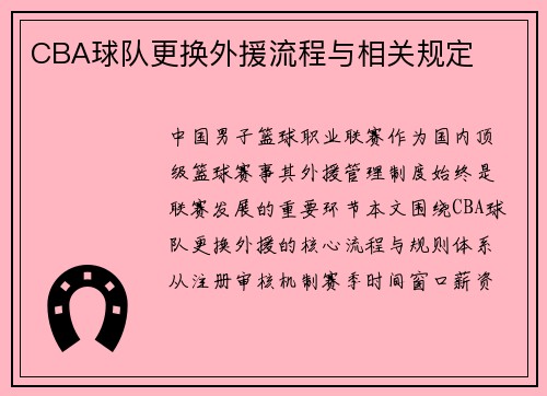 CBA球队更换外援流程与相关规定