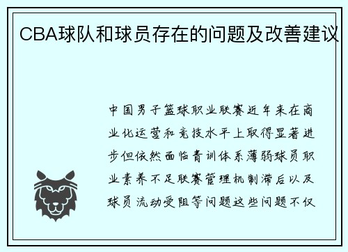 CBA球队和球员存在的问题及改善建议