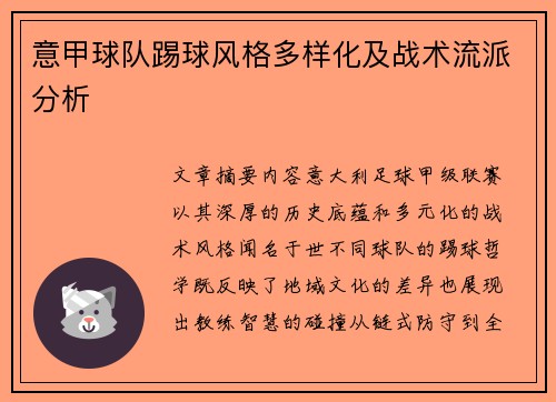 意甲球队踢球风格多样化及战术流派分析