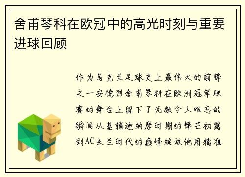 舍甫琴科在欧冠中的高光时刻与重要进球回顾
