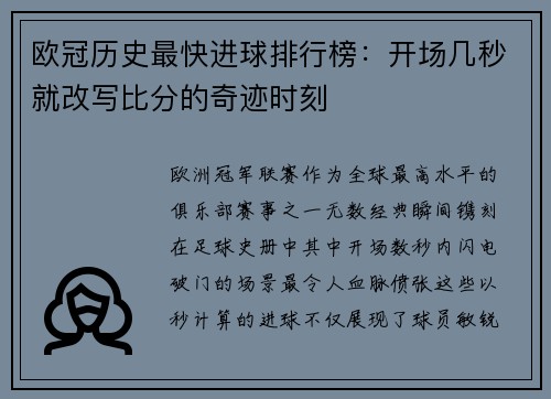欧冠历史最快进球排行榜：开场几秒就改写比分的奇迹时刻