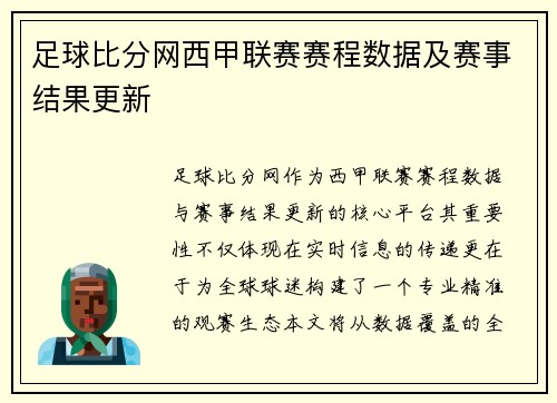 足球比分网西甲联赛赛程数据及赛事结果更新