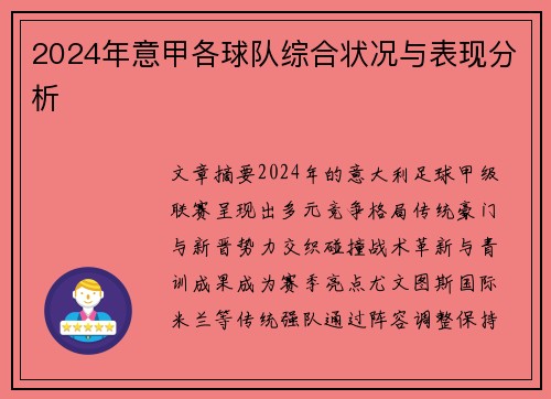 2024年意甲各球队综合状况与表现分析