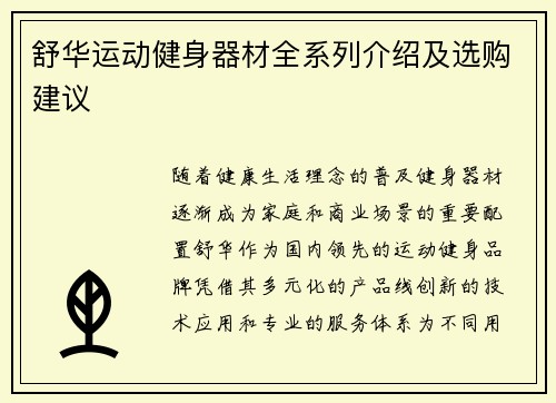 舒华运动健身器材全系列介绍及选购建议