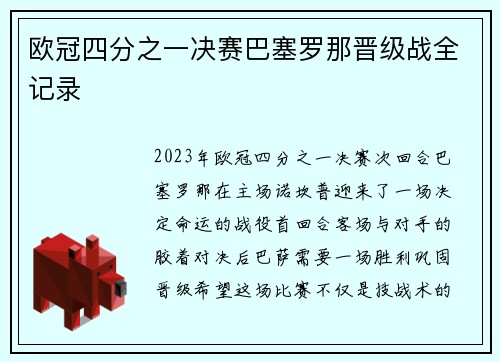 欧冠四分之一决赛巴塞罗那晋级战全记录