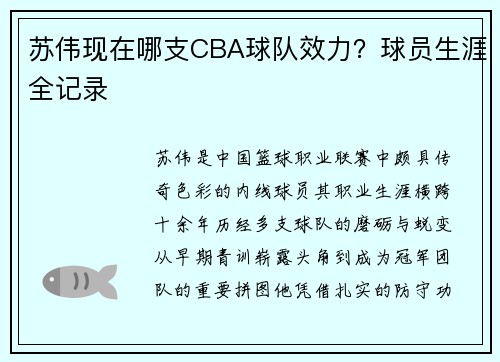 苏伟现在哪支CBA球队效力？球员生涯全记录