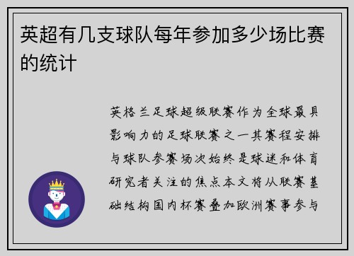 英超有几支球队每年参加多少场比赛的统计