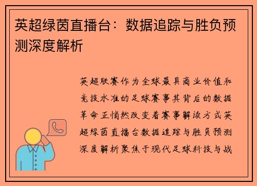 英超绿茵直播台：数据追踪与胜负预测深度解析