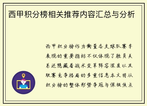西甲积分榜相关推荐内容汇总与分析
