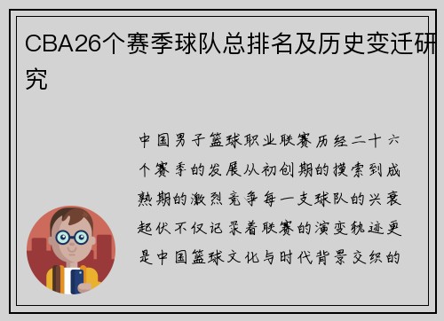 CBA26个赛季球队总排名及历史变迁研究