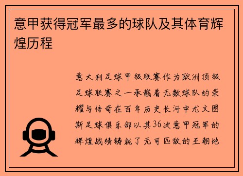 意甲获得冠军最多的球队及其体育辉煌历程