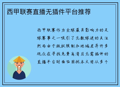 西甲联赛直播无插件平台推荐