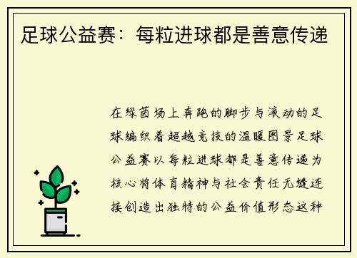 足球公益赛：每粒进球都是善意传递