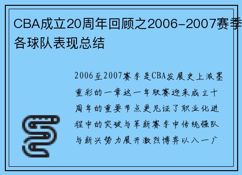 CBA成立20周年回顾之2006-2007赛季各球队表现总结