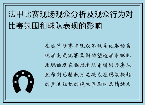 法甲比赛现场观众分析及观众行为对比赛氛围和球队表现的影响