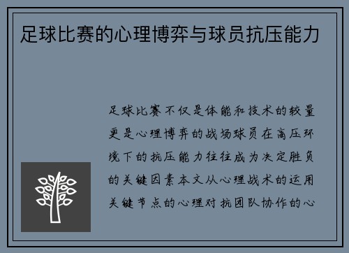 足球比赛的心理博弈与球员抗压能力