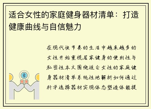 适合女性的家庭健身器材清单：打造健康曲线与自信魅力