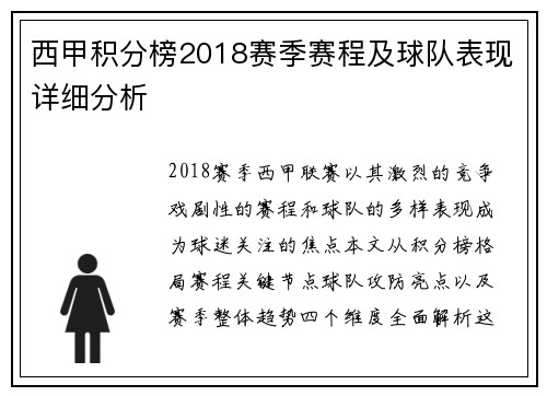西甲积分榜2018赛季赛程及球队表现详细分析
