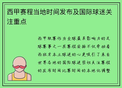 西甲赛程当地时间发布及国际球迷关注重点