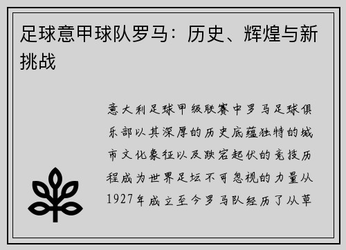 足球意甲球队罗马：历史、辉煌与新挑战