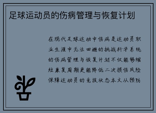 足球运动员的伤病管理与恢复计划