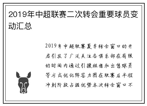 2019年中超联赛二次转会重要球员变动汇总