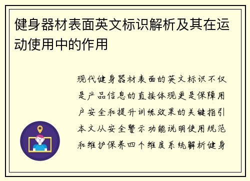 健身器材表面英文标识解析及其在运动使用中的作用