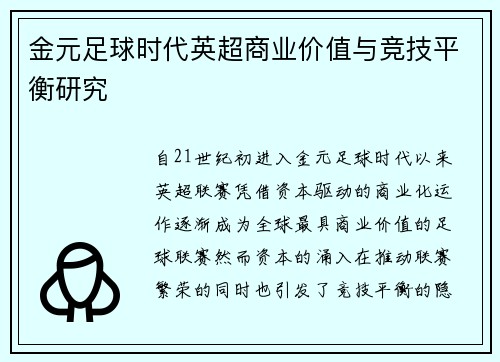 金元足球时代英超商业价值与竞技平衡研究