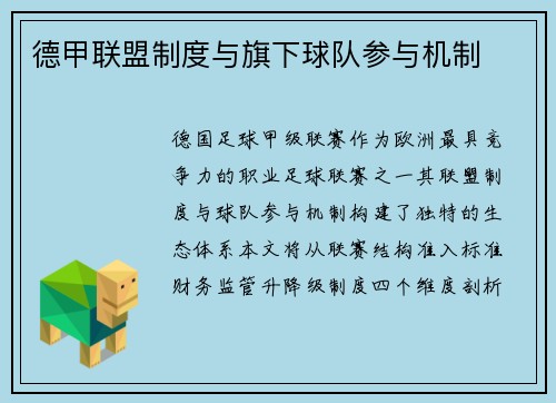德甲联盟制度与旗下球队参与机制