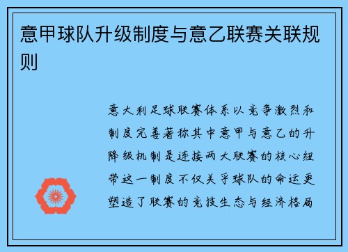 意甲球队升级制度与意乙联赛关联规则