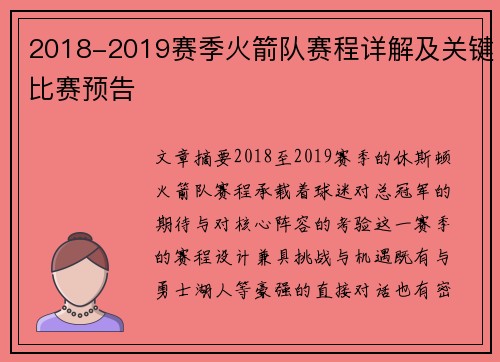 2018-2019赛季火箭队赛程详解及关键比赛预告
