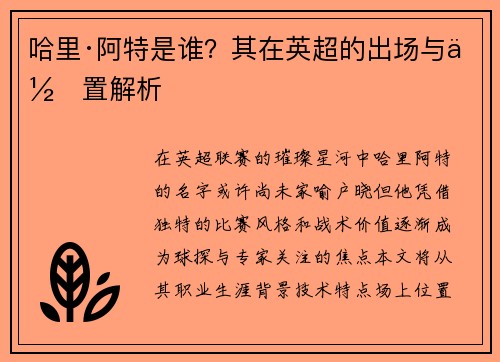 哈里·阿特是谁？其在英超的出场与位置解析