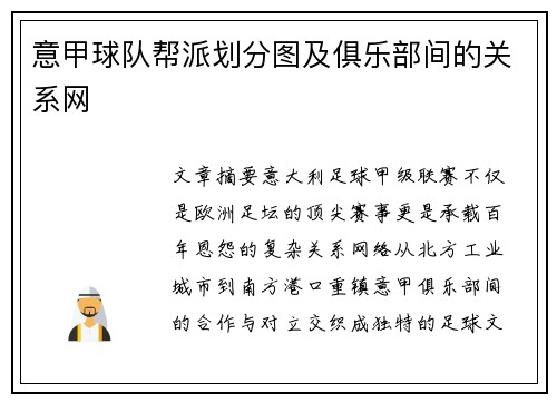 意甲球队帮派划分图及俱乐部间的关系网