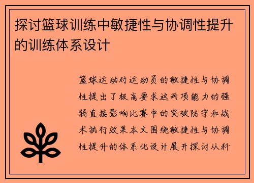 探讨篮球训练中敏捷性与协调性提升的训练体系设计